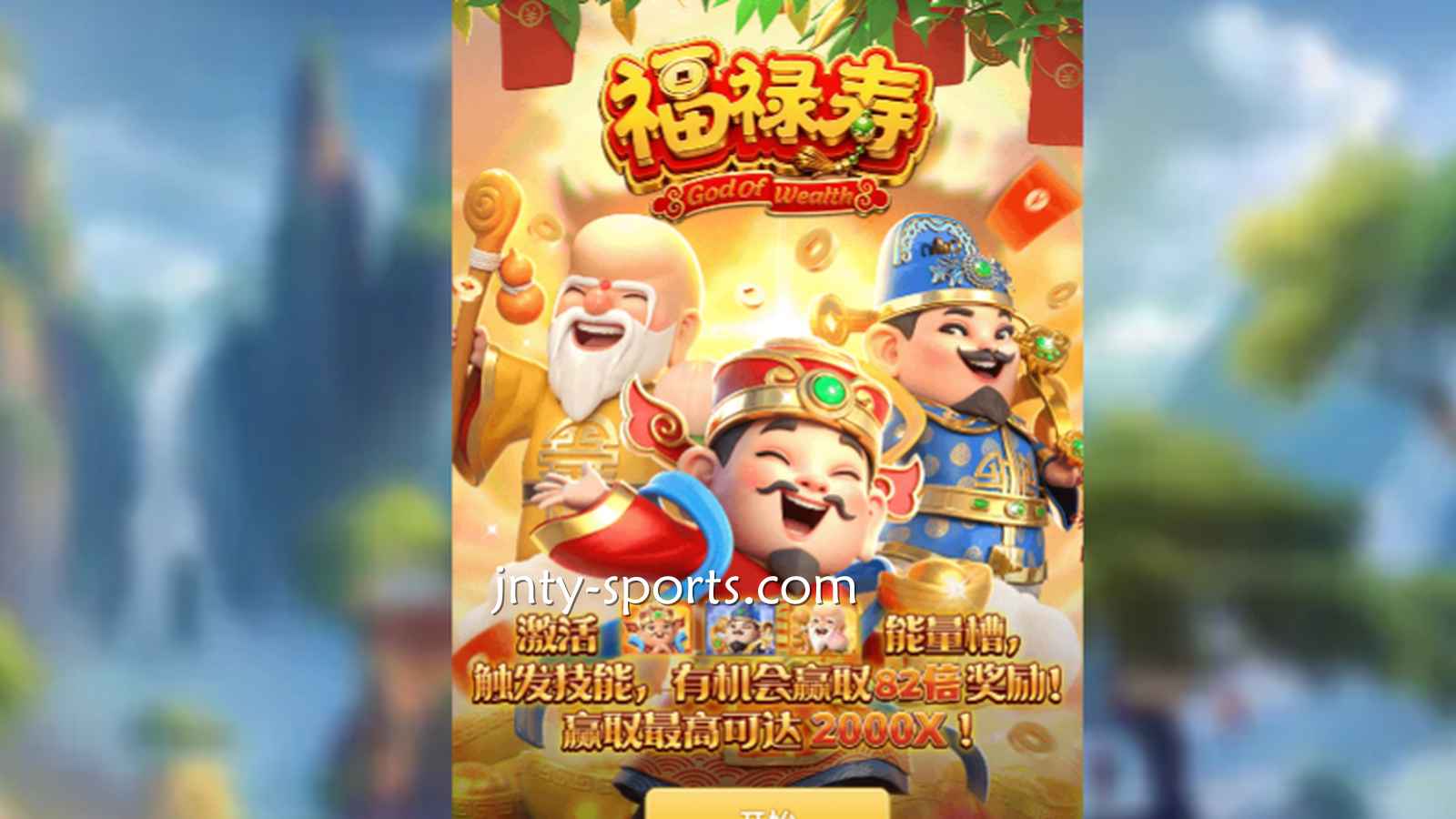想见识象征吉祥与长寿的神祇，就到333体育《福禄寿》游戏