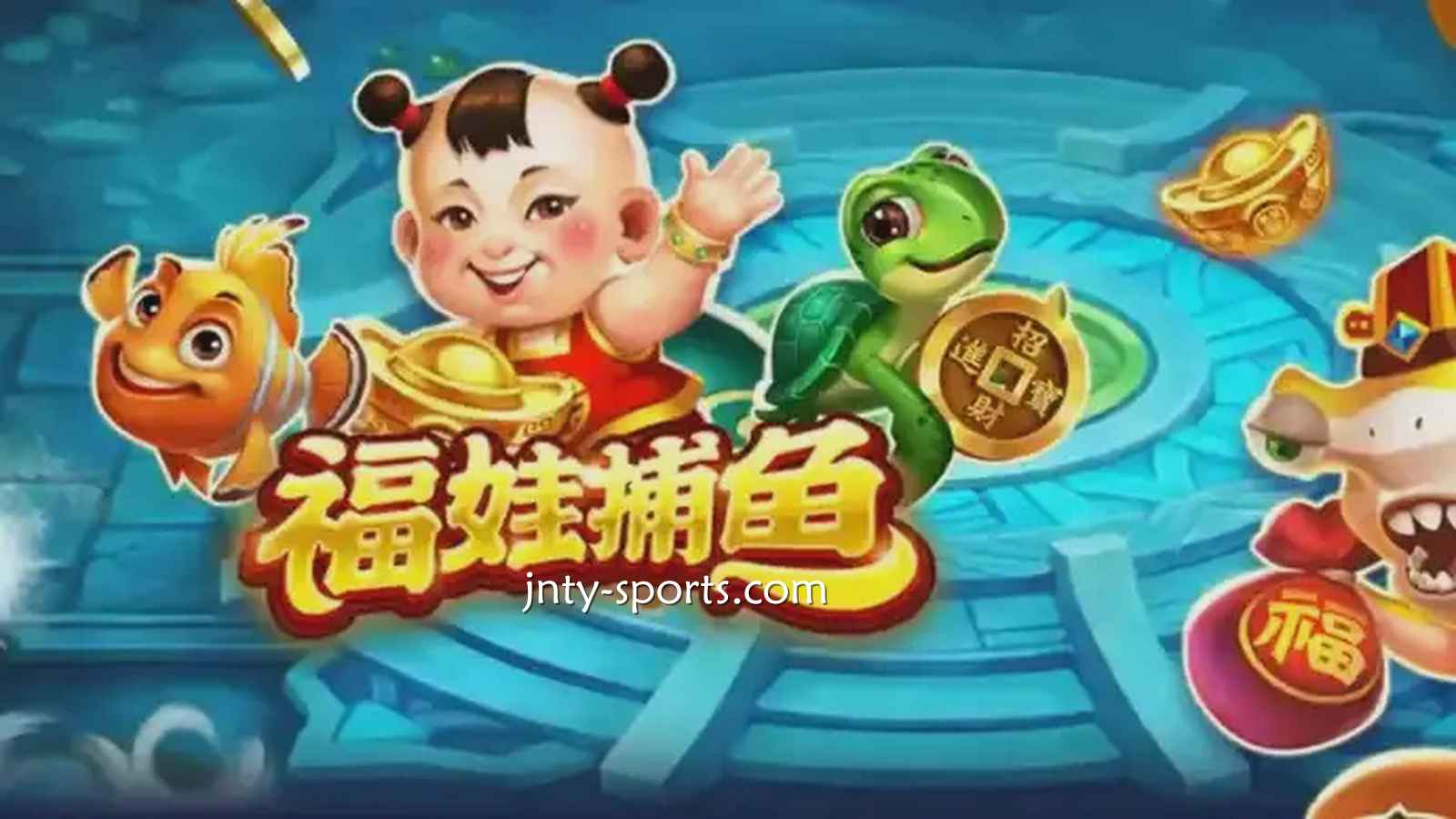 在333体育投注《福娃捕鱼》游戏，轻松抱回高额彩金
