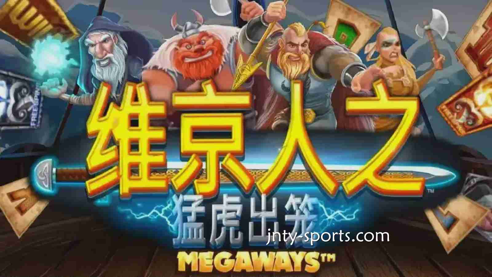 《维京人之猛虎出笼》游戏RTP高达96.5%，333体育玩家绝对值得一试